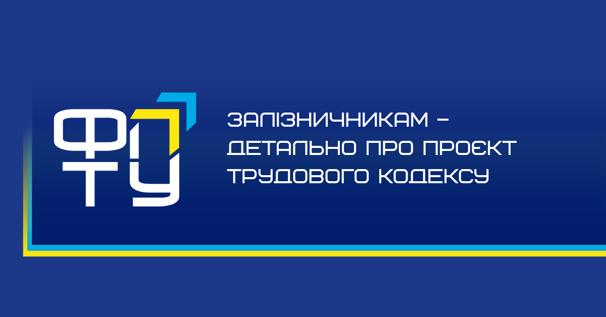 Залізничникам – детально про проєкт Трудового кодексу