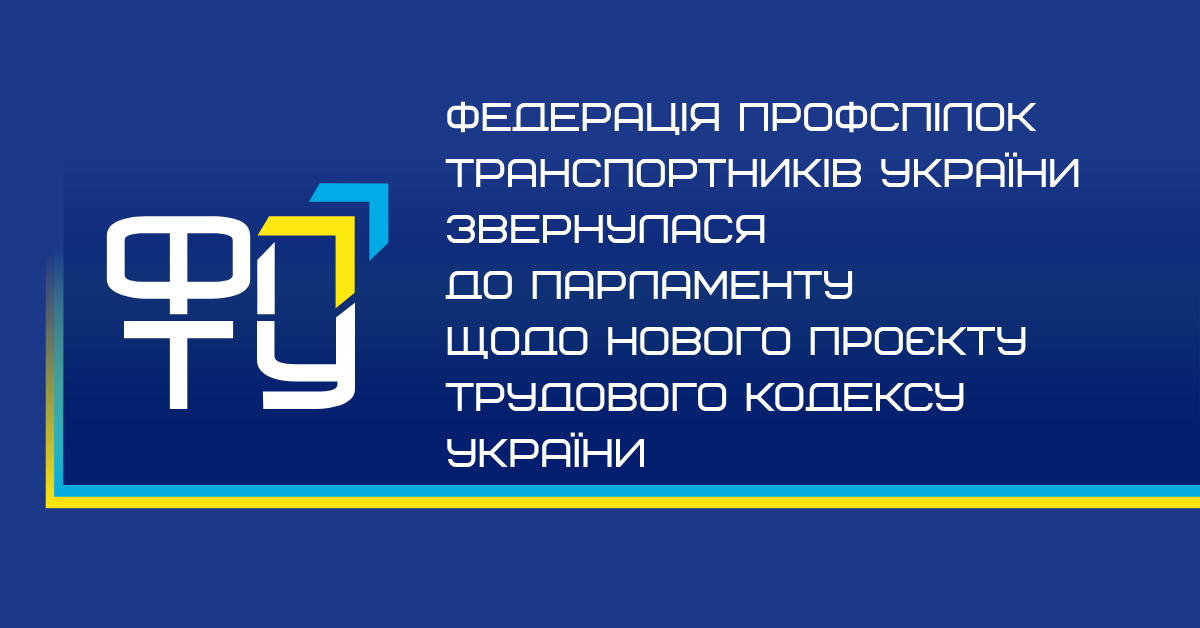 Федерація профспілок транспортників України звернулася до Парламенту щодо нового проєкту Трудового кодексу України