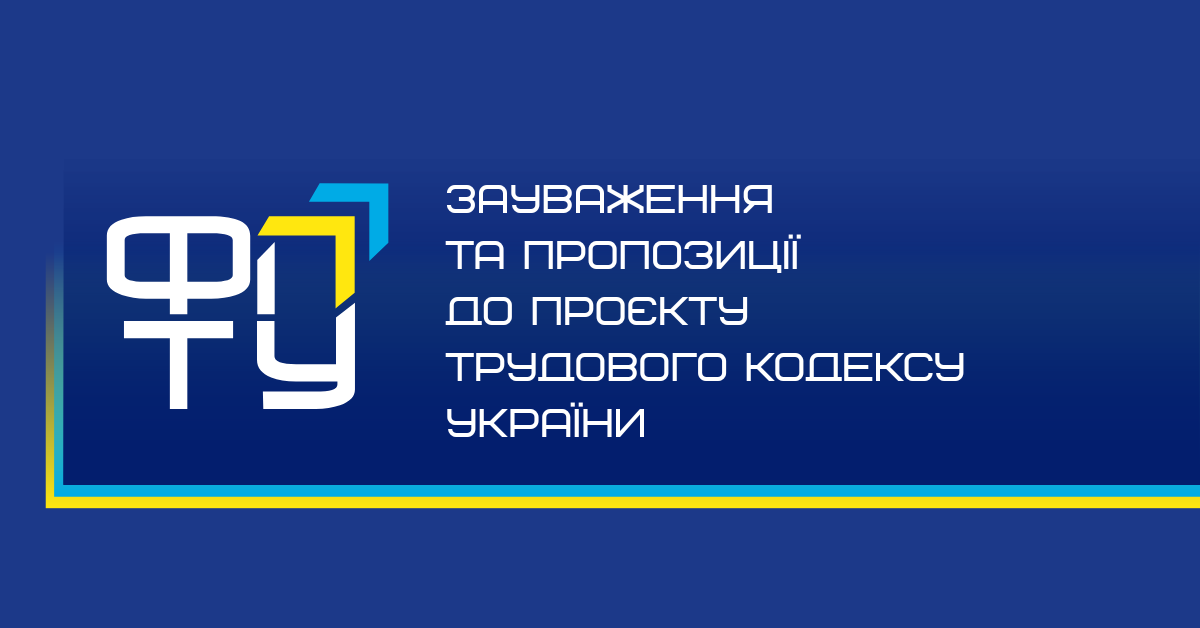 Зауваження та пропозиції до проєкту Трудового кодексу України